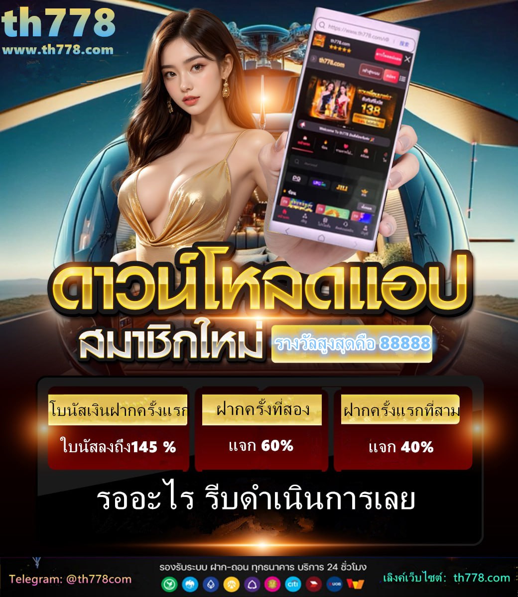 ต้อนรับสมาชิกใหม่ แจกเครดิตฟรี 50 บาท